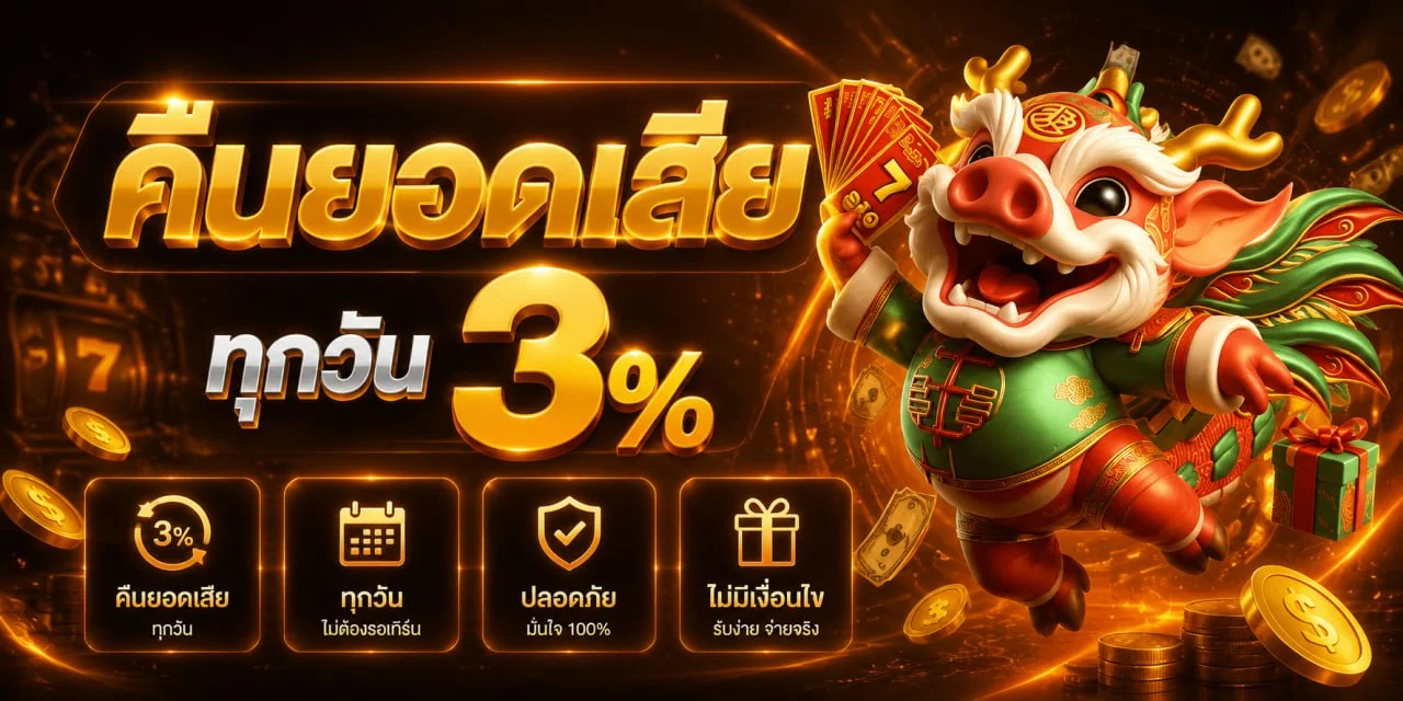 โปรโมชัน BSWIN777 สมาชิกใหม่รับโบนัสฟรี